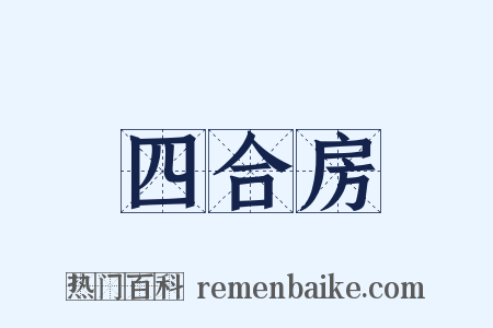 四合房是什么意思的图片